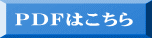 ＰＤＦはこちら